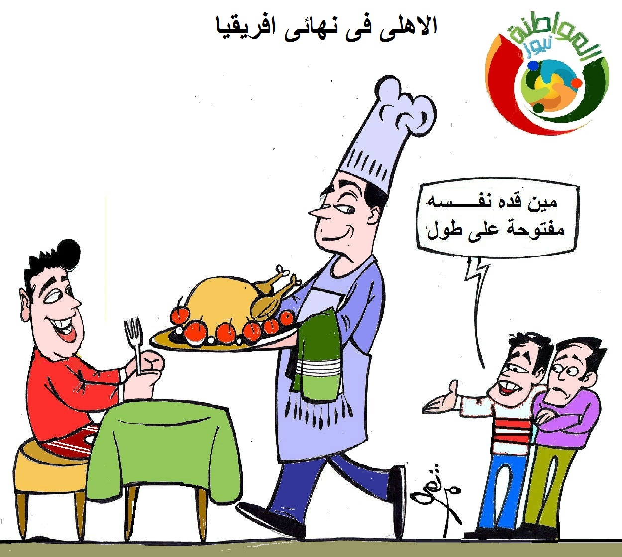 كاريكاتير المواطنة نيوز 523164