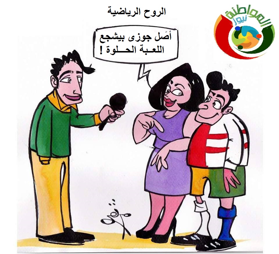 كاريكاتير المواطنة نيوز 5233