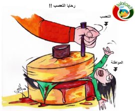 كاريكاتير المواطنة نيوز