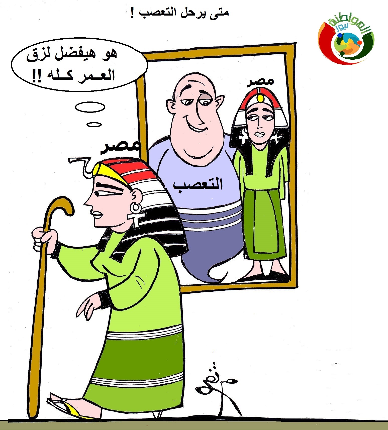 كاريكاتير المواطنة نيوز 53497