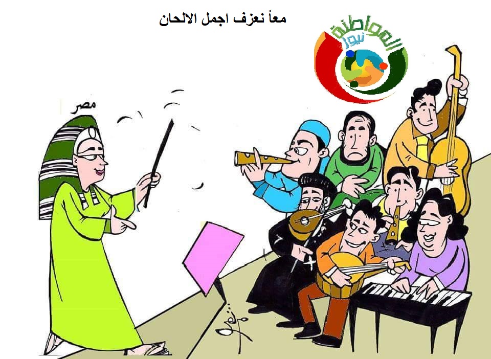 كاريكاتير المواطنة نيوز 55656
