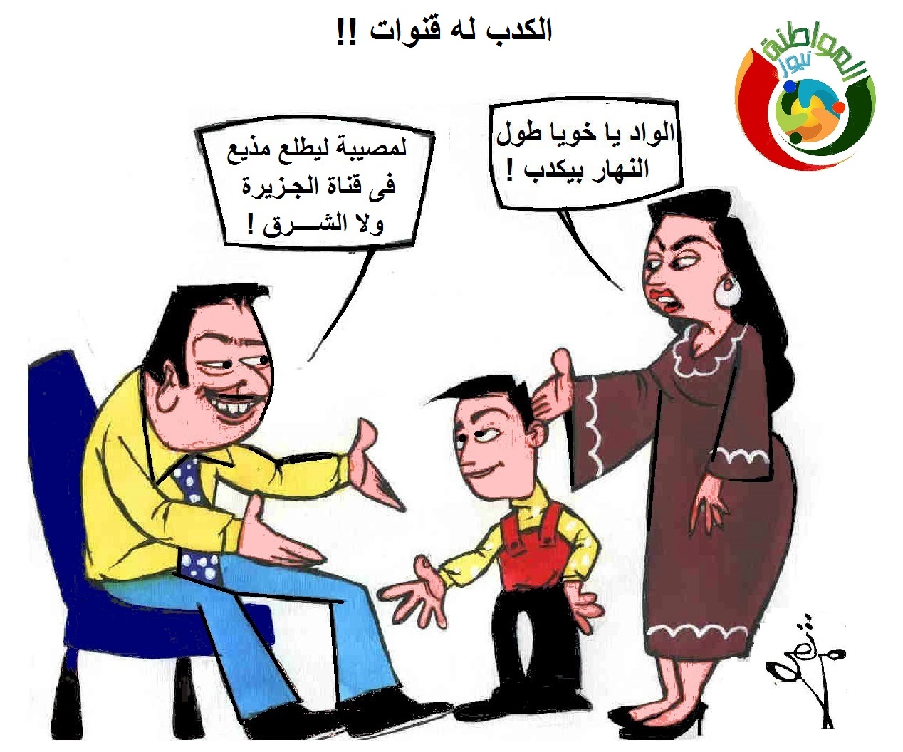 كاريكاتير المواطنة نيوز 56314