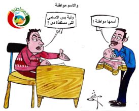 كاريكاتير المواطنة نيوز 65533