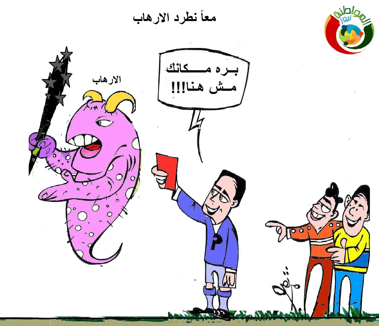 كاريكاتير المواطنة نيوز 66666