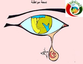 كاريكايتر المواطنة نيوز 523