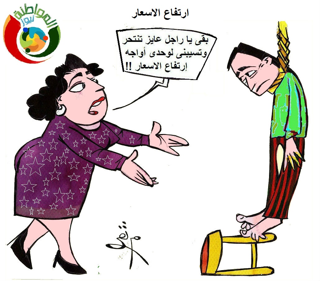 كاريكايتر المواطنة نيوز 53364