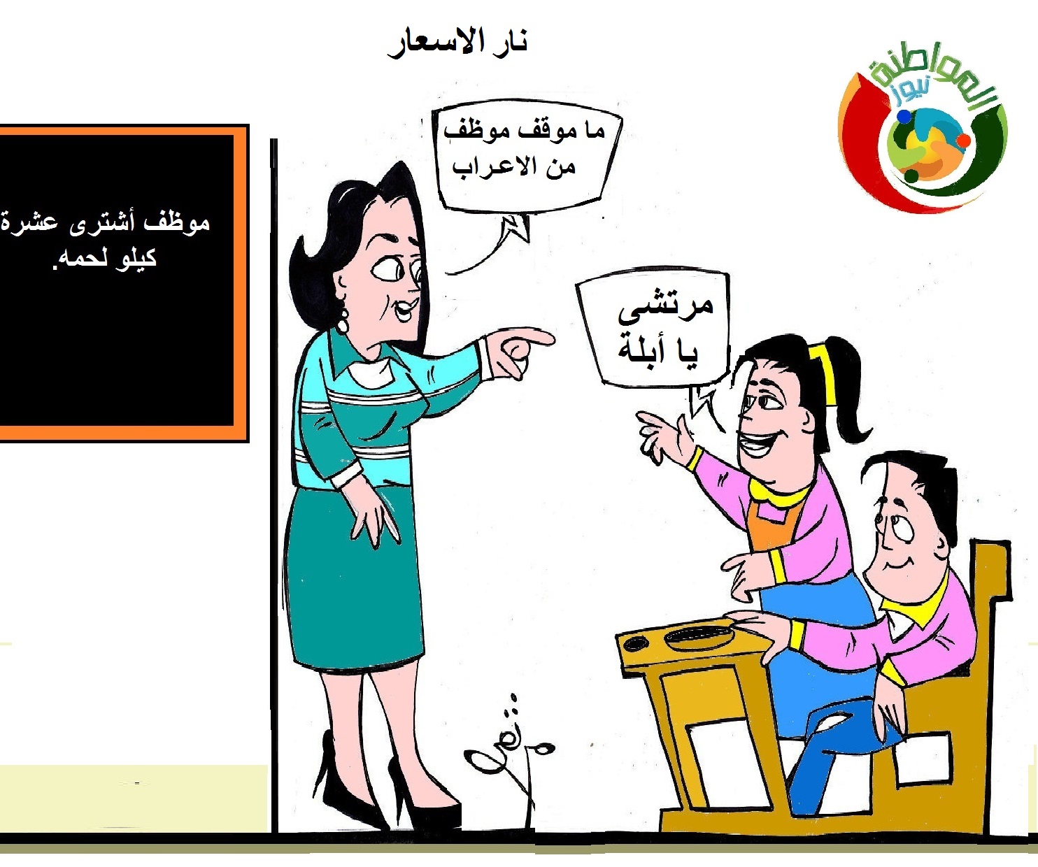 كاريكاتير الموااطنة نيوز 2