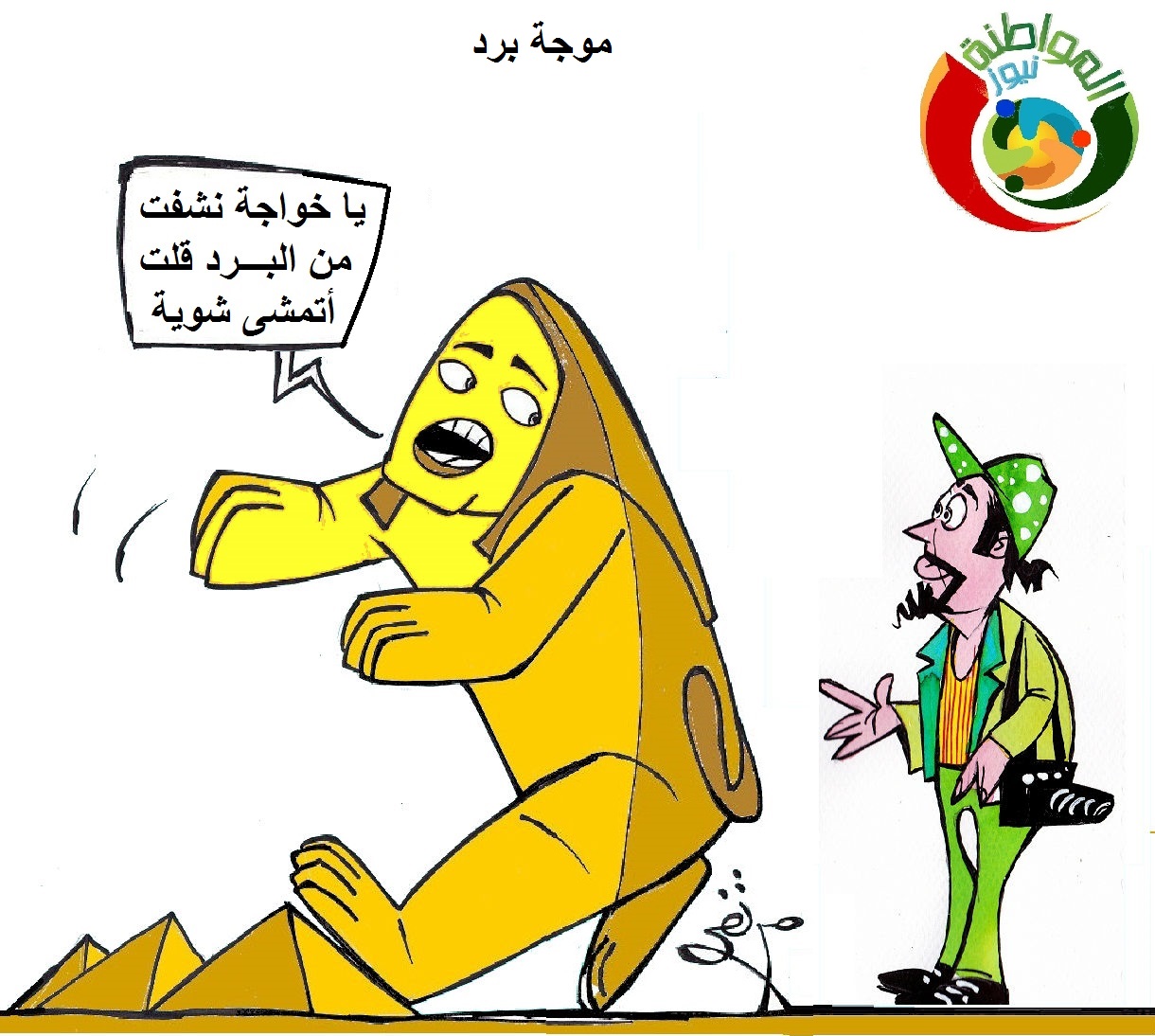 كاريكاتير المواطنة 5321