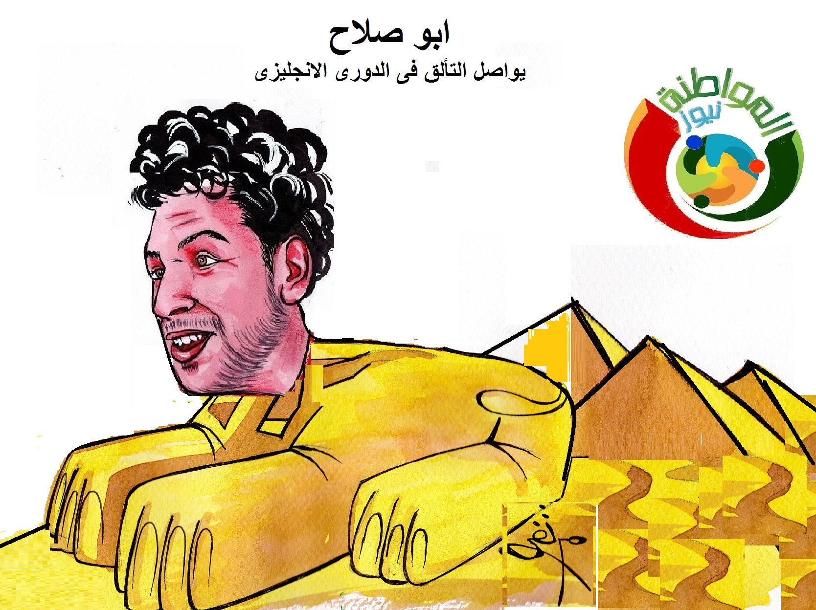 كاريكاتير المواطنة نيوز 4555
