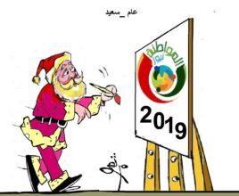 كاريكاتير المواطنة نيوز 52019