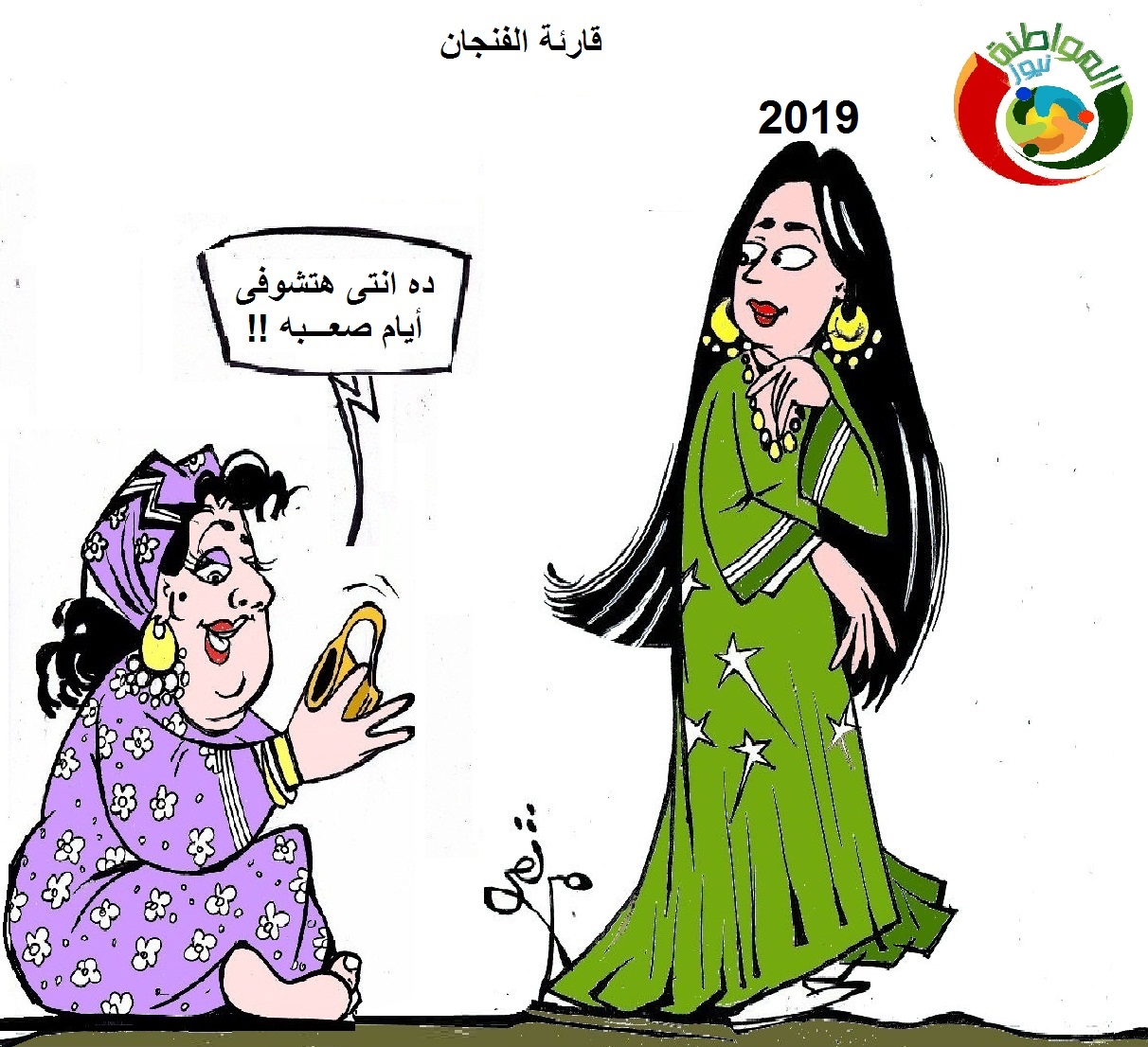 كاريكاتير المواطنة نيوز 5231