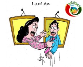 كاريكاتير المواطنة نيوز 523325