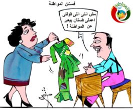 كاريكاتير المواطنة نيوز 564