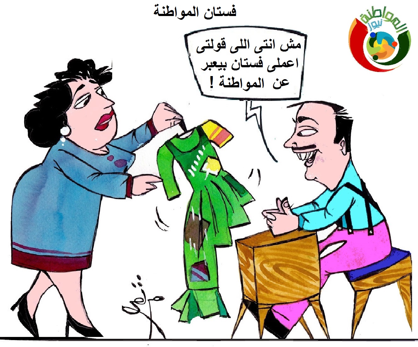 كاريكاتير المواطنة نيوز 564