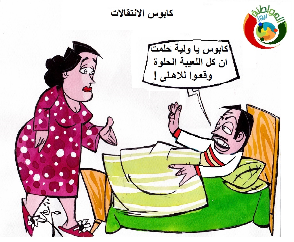 كاريكاتير المواطنة نيوز 56666
