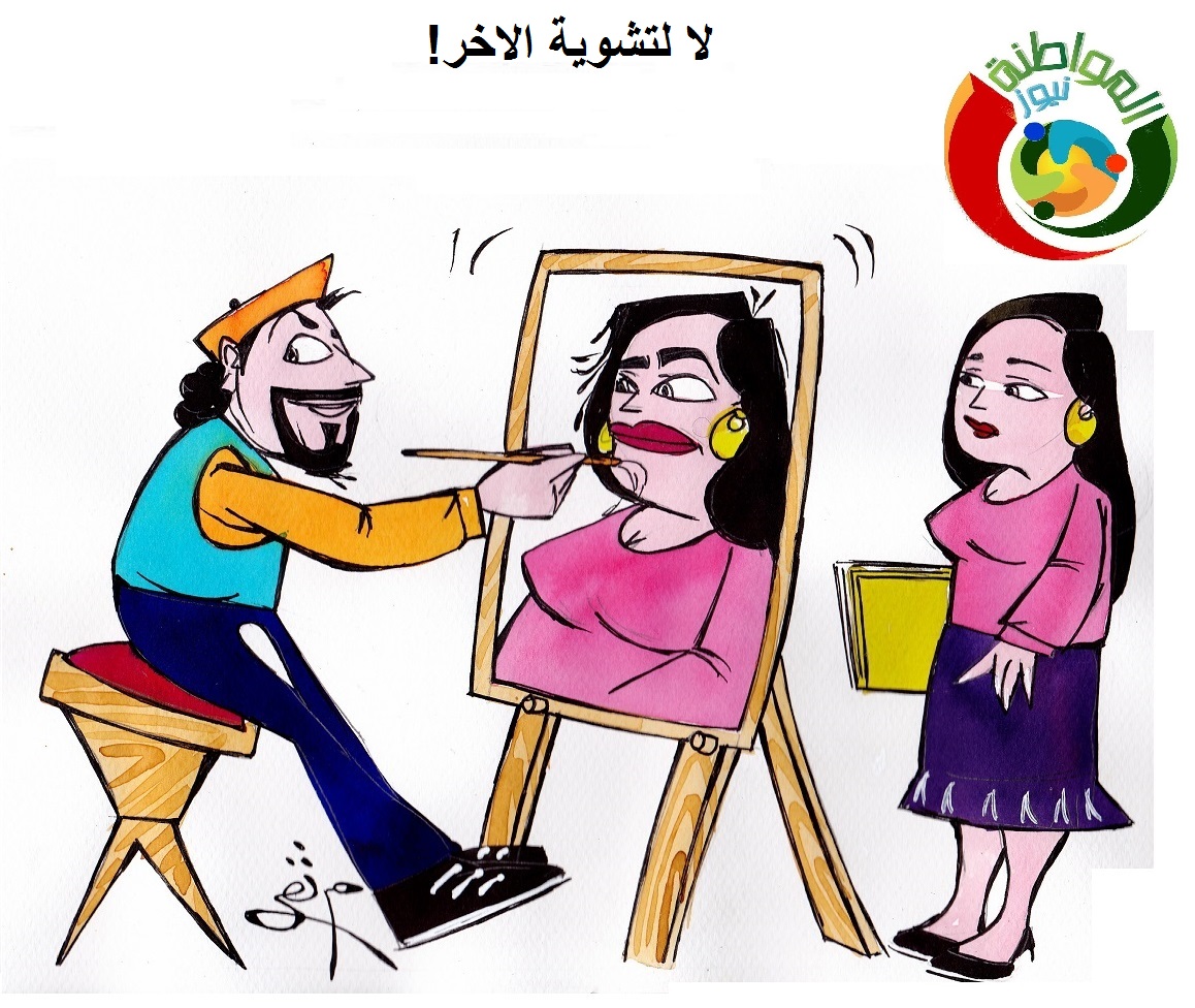 كاريكاتير المواطنة نيوز 8555