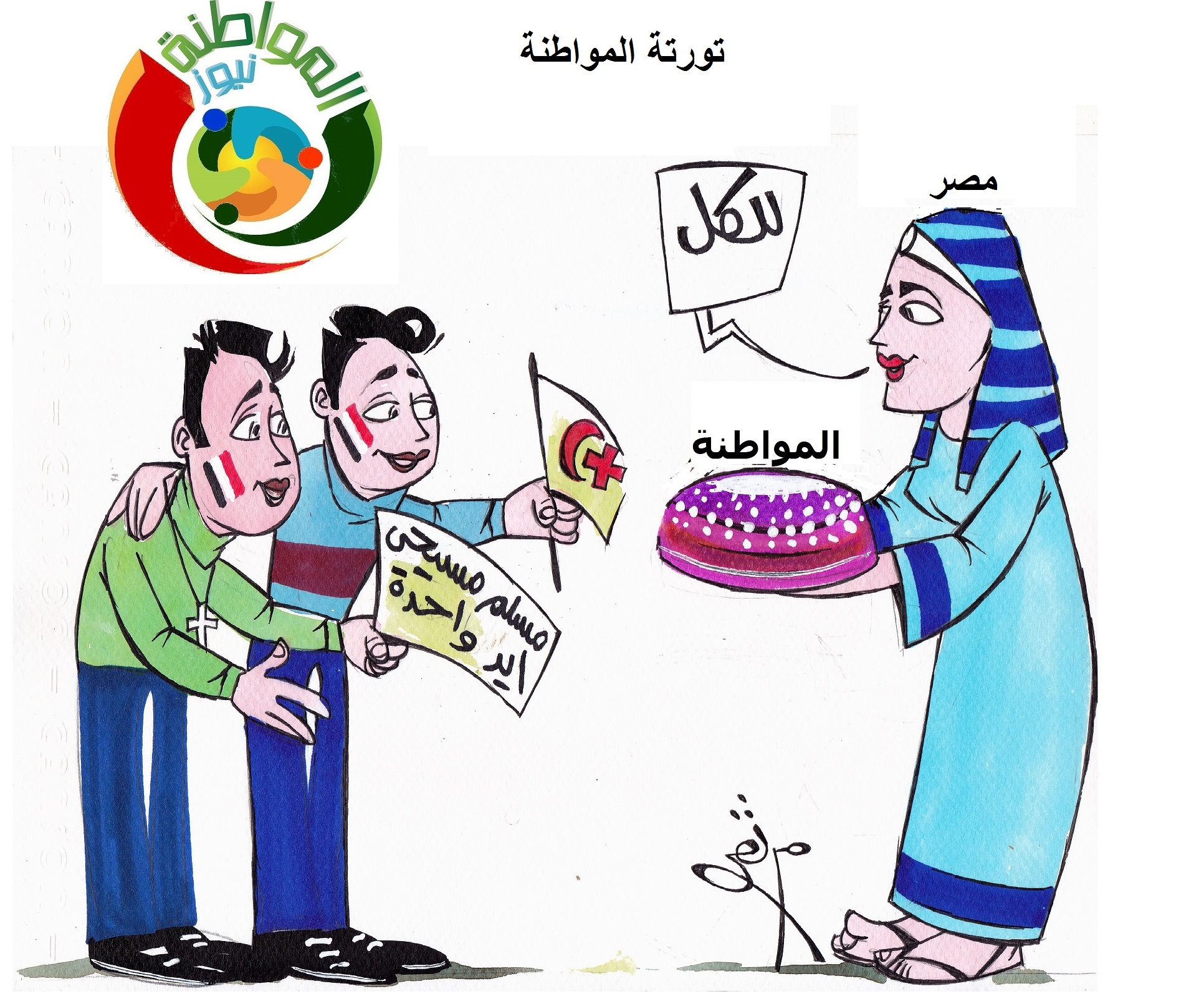 كاريكاتير المواطنة 201985