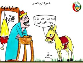 كاريكاتير المواطنة 20315