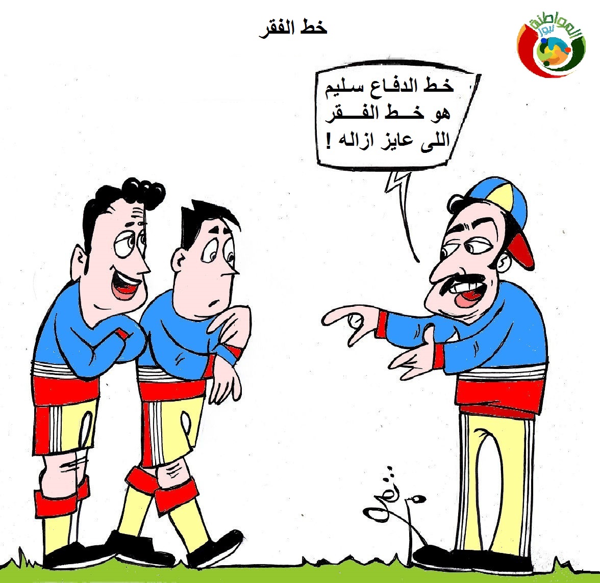 كاريكاتير المواطنة 2546