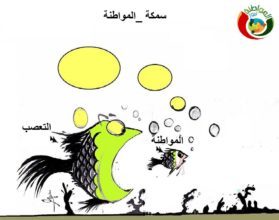 كاريكاتير المواطنة نيوز 20119