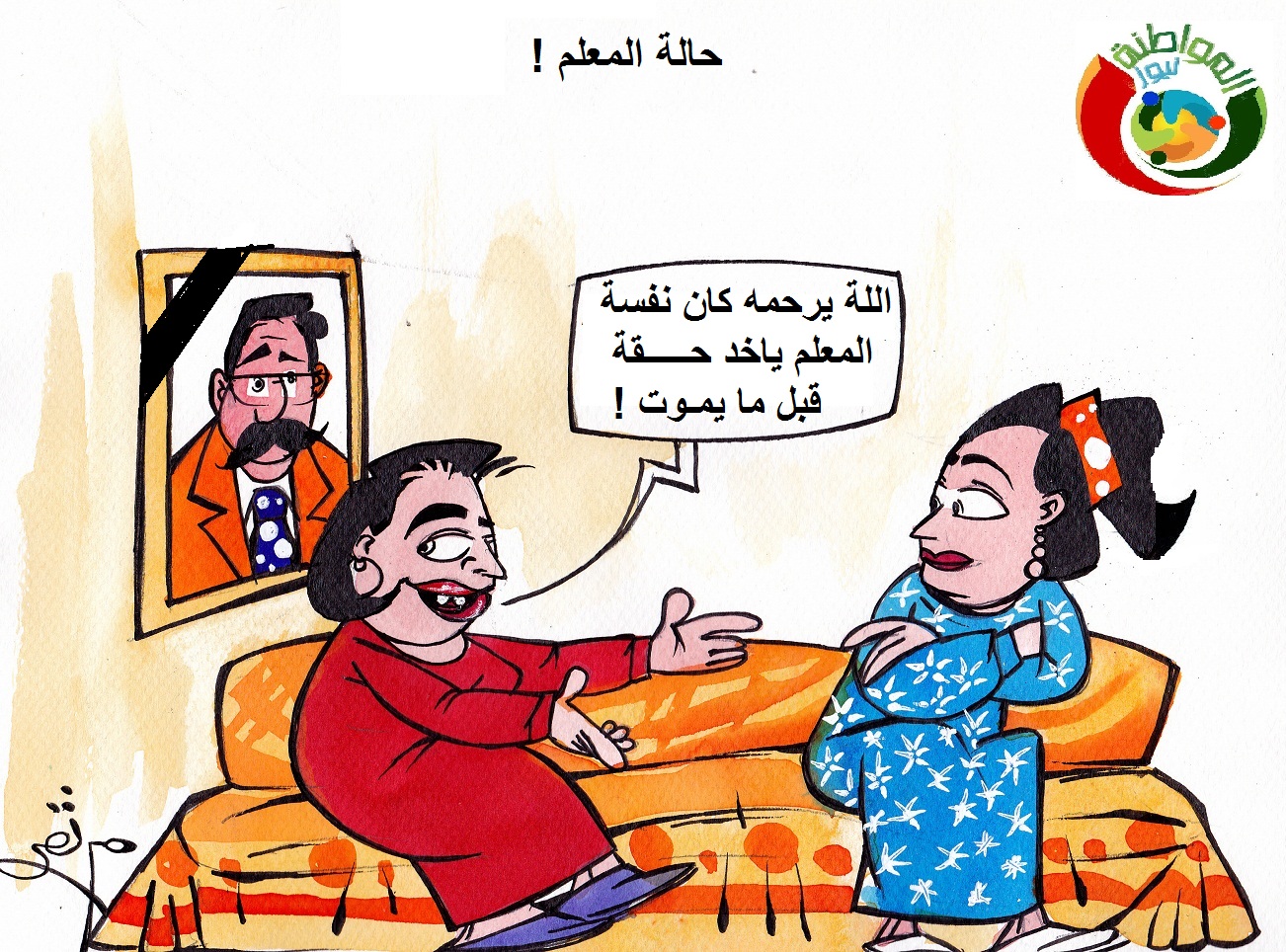 كاريكاتير المواطنة نيوز 2019