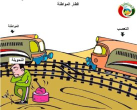 كاريكاتير المواطنة نيوز 20198