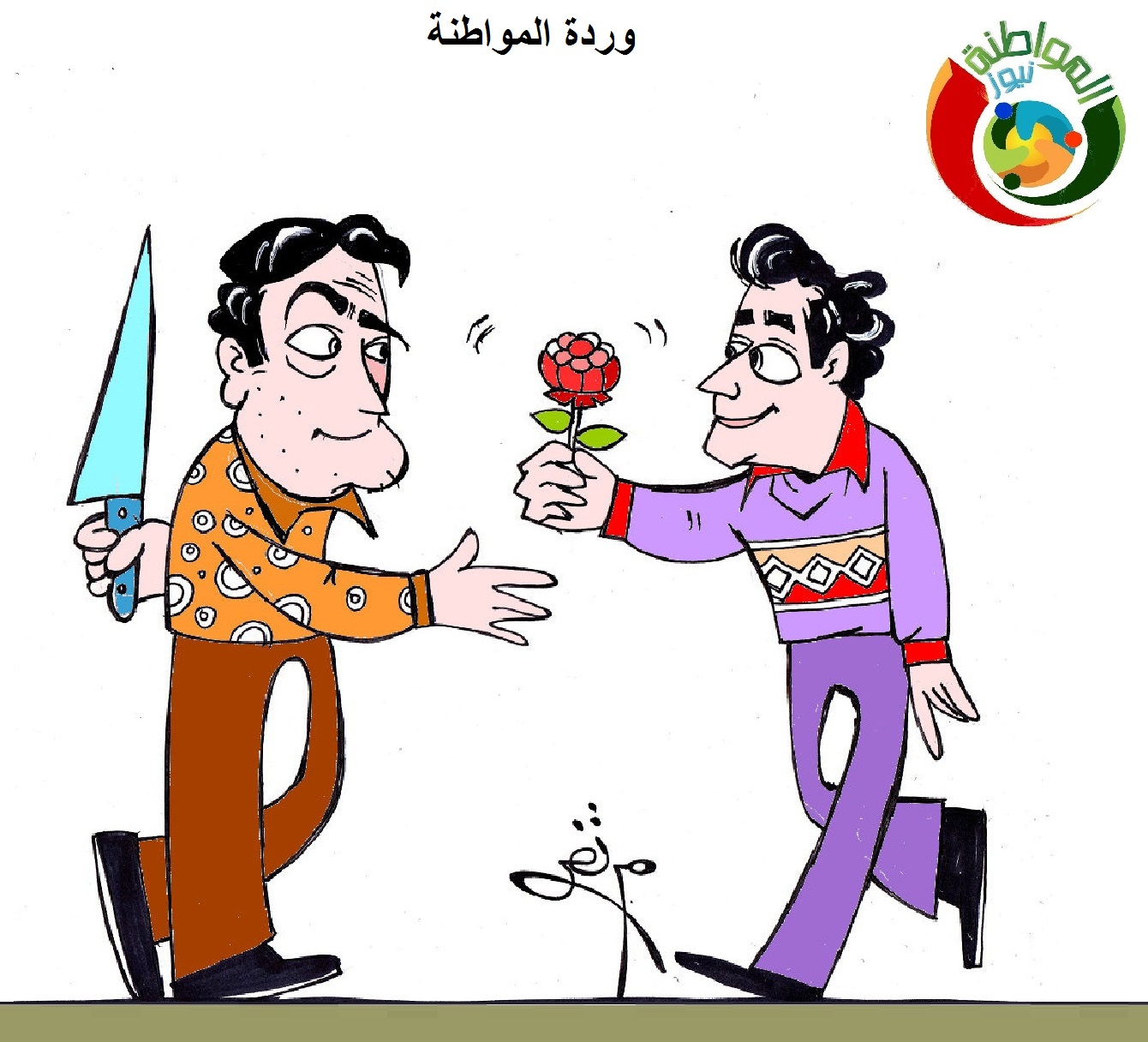 كاريكاتير المواطنة نيوز ارت