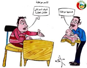 كاريكاتير المواطنة 2نيوز 200