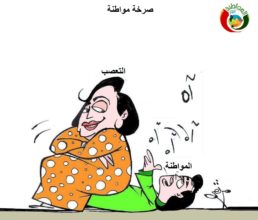 كاريكاتير المواطنة نيوز 230