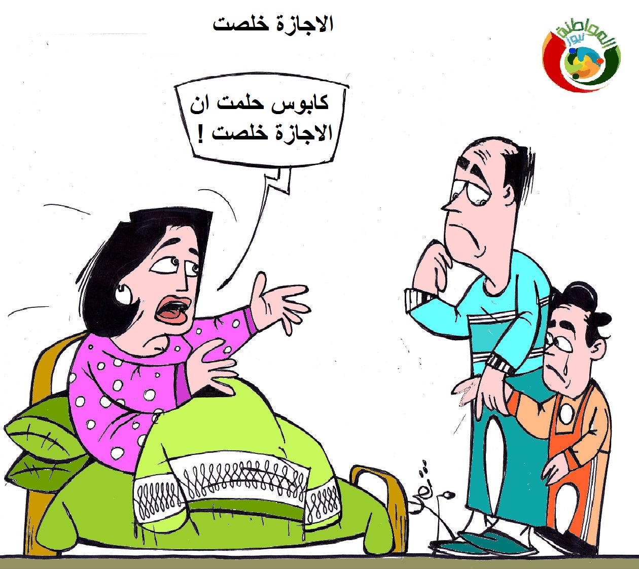 كاريكايتر المواطنة نيوززز23