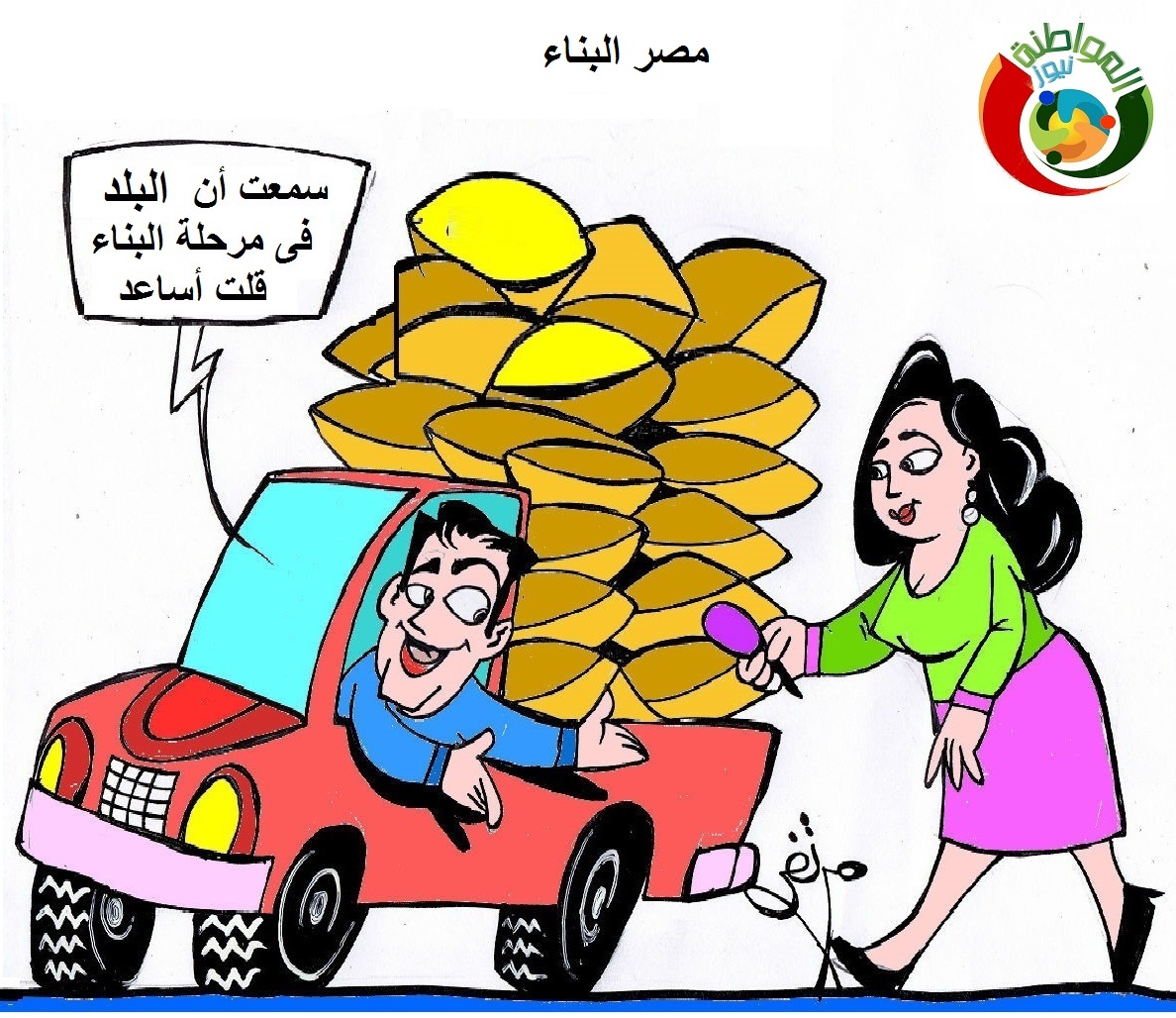 كارتون المواطنة نيوز 563
