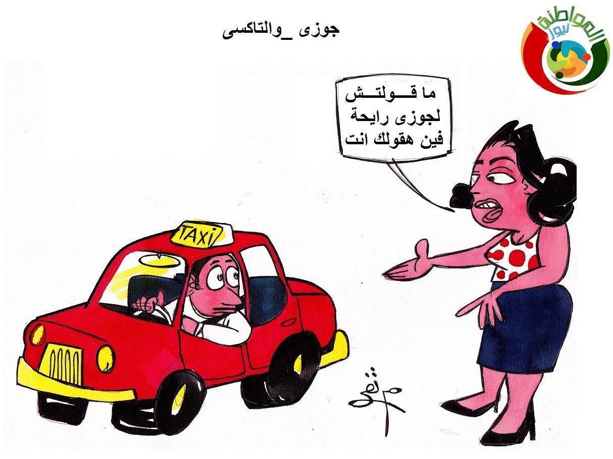 كاريكاتير الموااطنة نيوز 122