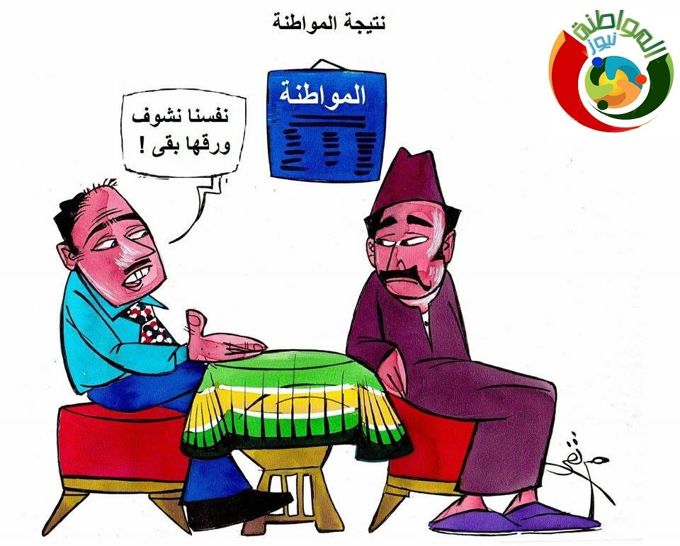 كاريكاتير المواطنة نيوز 2356