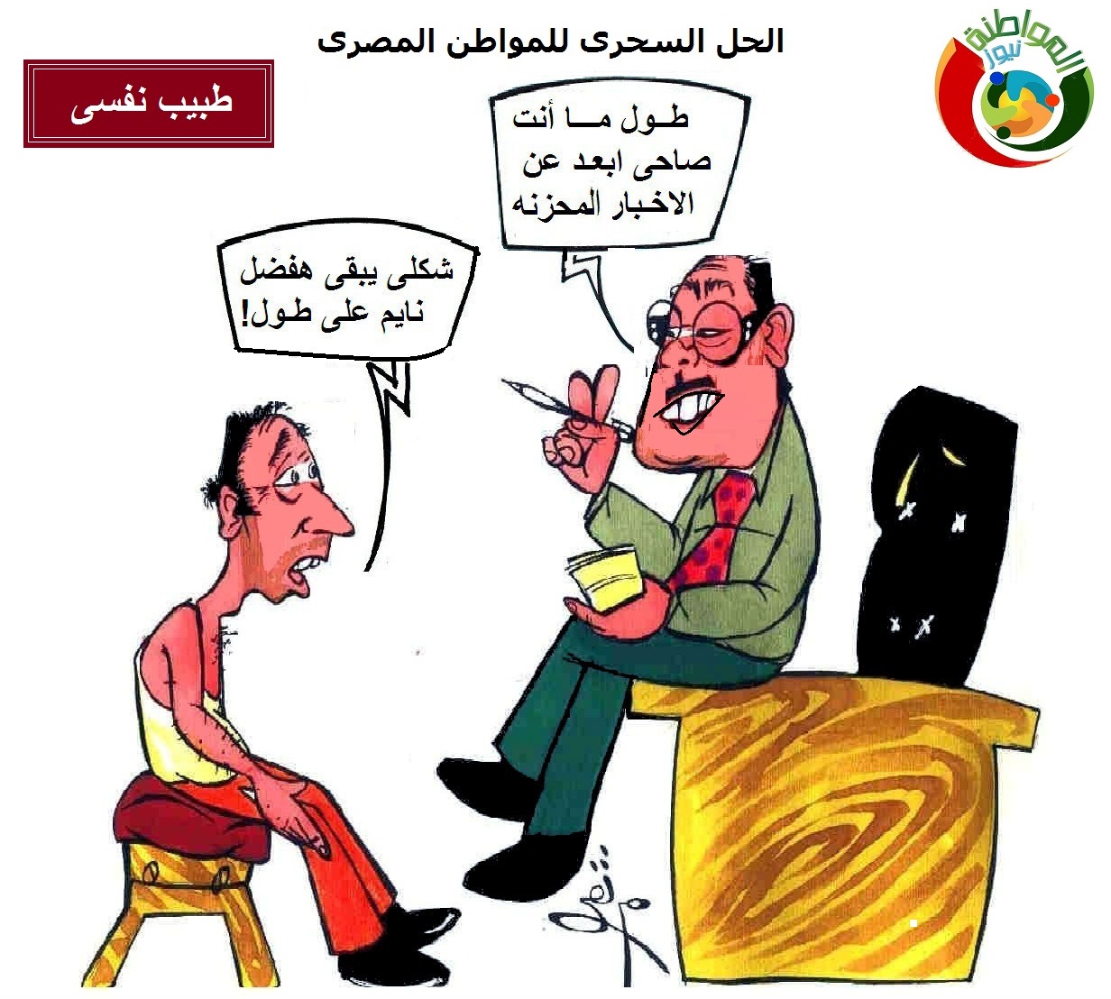 كاريكاتير المواطنة نيوز 35699