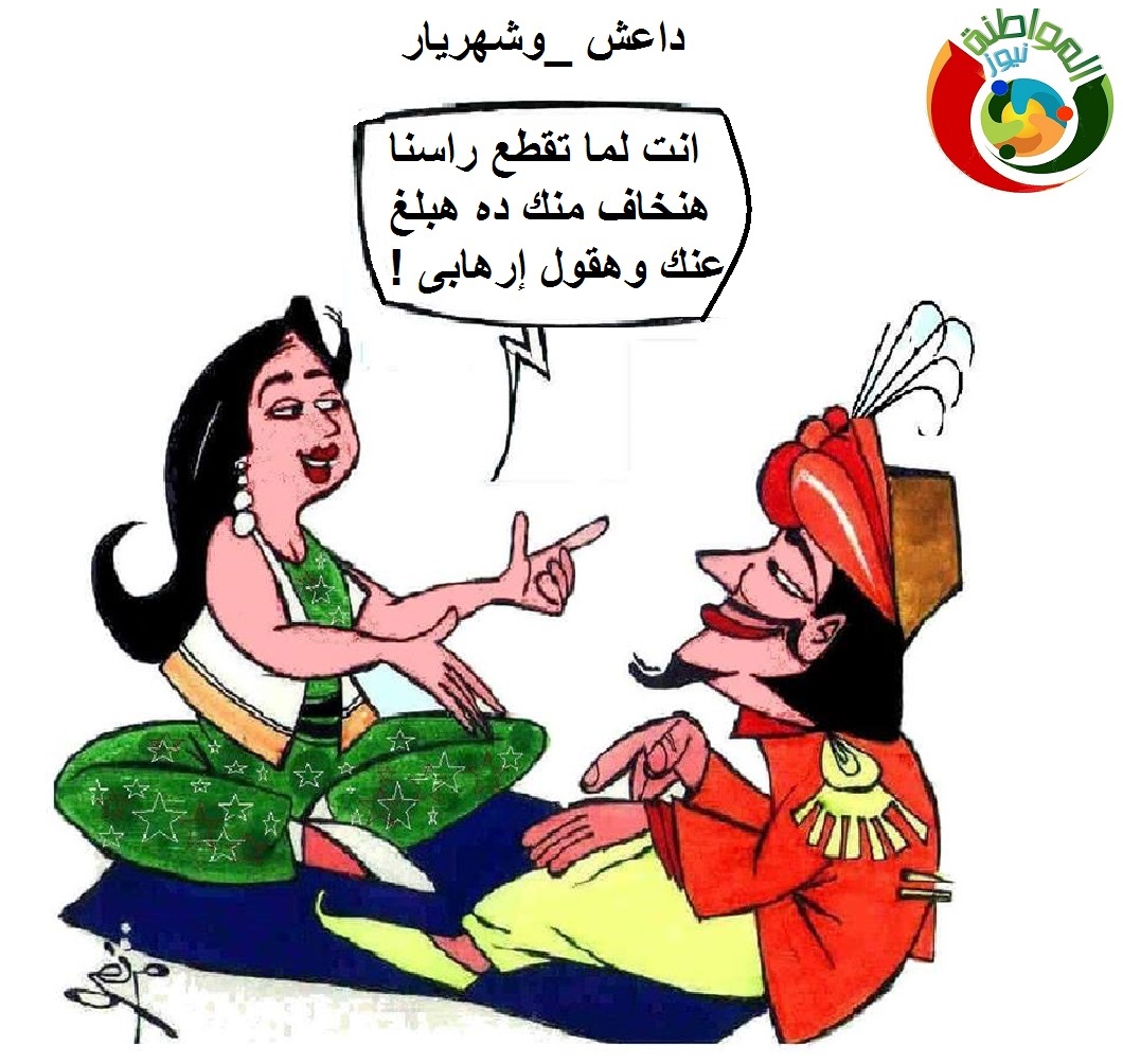 كاريكاتير المواطنة نيوز 5638