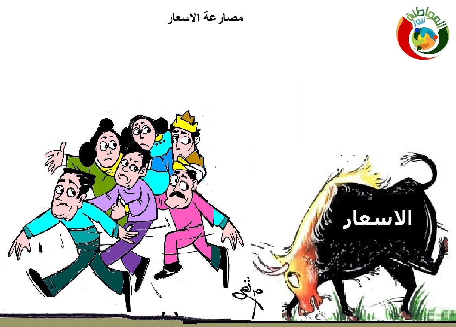 كاريكاتير المووواطنة نيوز 2315