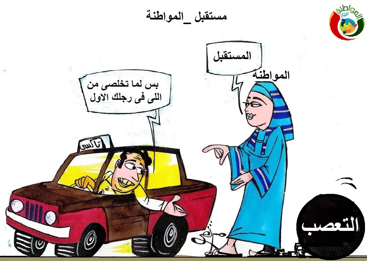 كاريكاتر المواطنة ن