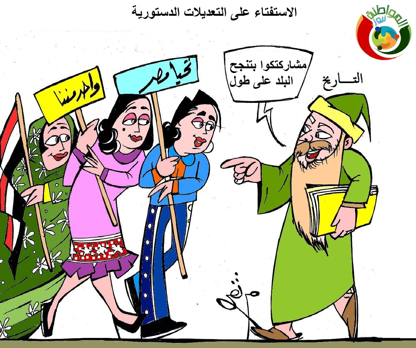 كاريكاتير ا2لمواطنة نيوز 22.