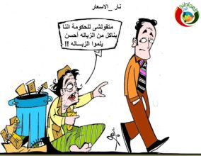 كاريكاتير المواطنة نيوز 2.2019