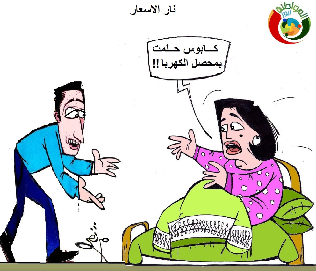 كاريكاتير المواطنة نيوز 2222
