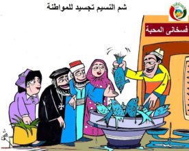 كاريكاتير المواطنة نيوز 236589.