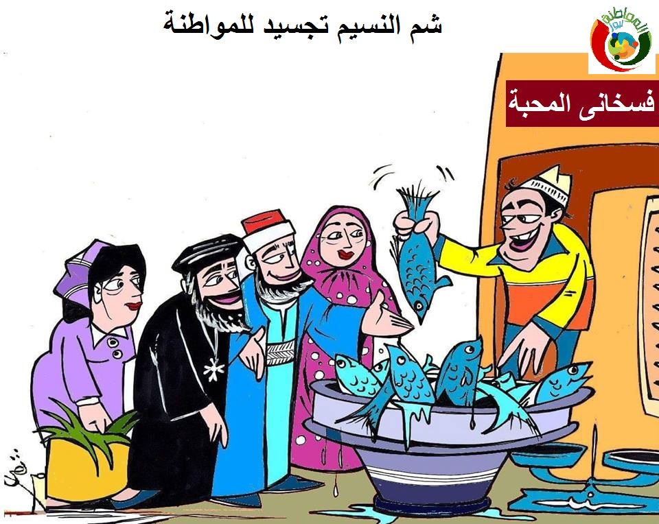 كاريكاتير المواطنة نيوز 236589.