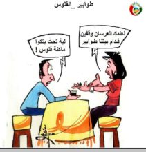 كاريكاتير المواطنة نيوز 5263
