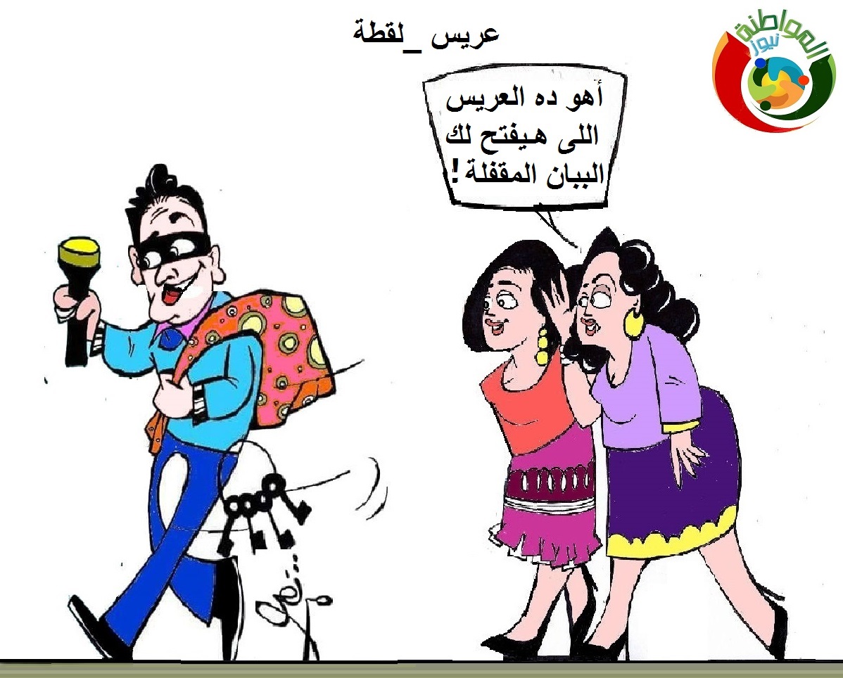 كاريكاتير المواطنة نيوز