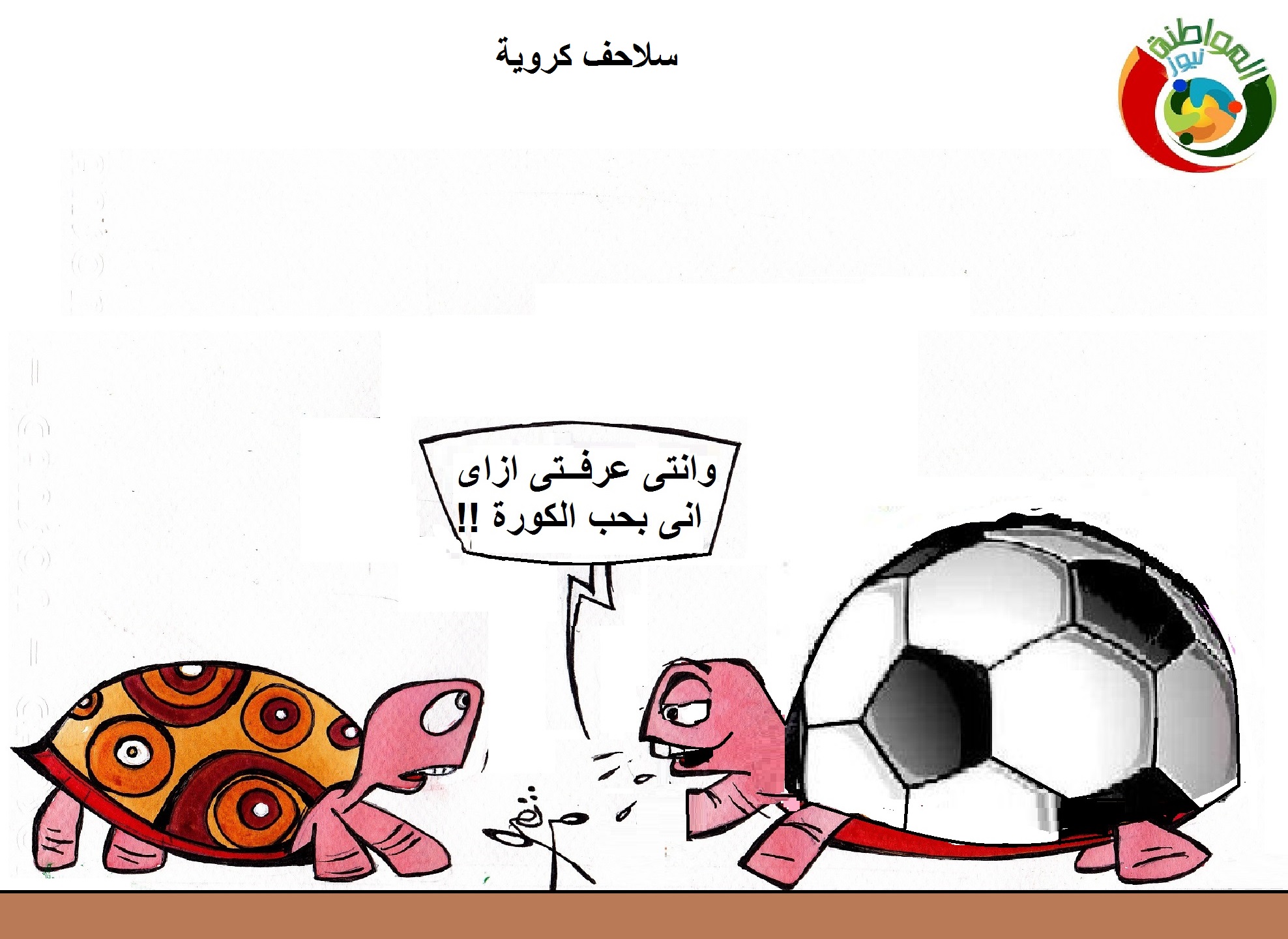 كاريكاتير المواطنة نيوز 65364