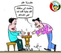 كاريكاتير المواطنة نيوز122 22.201922.