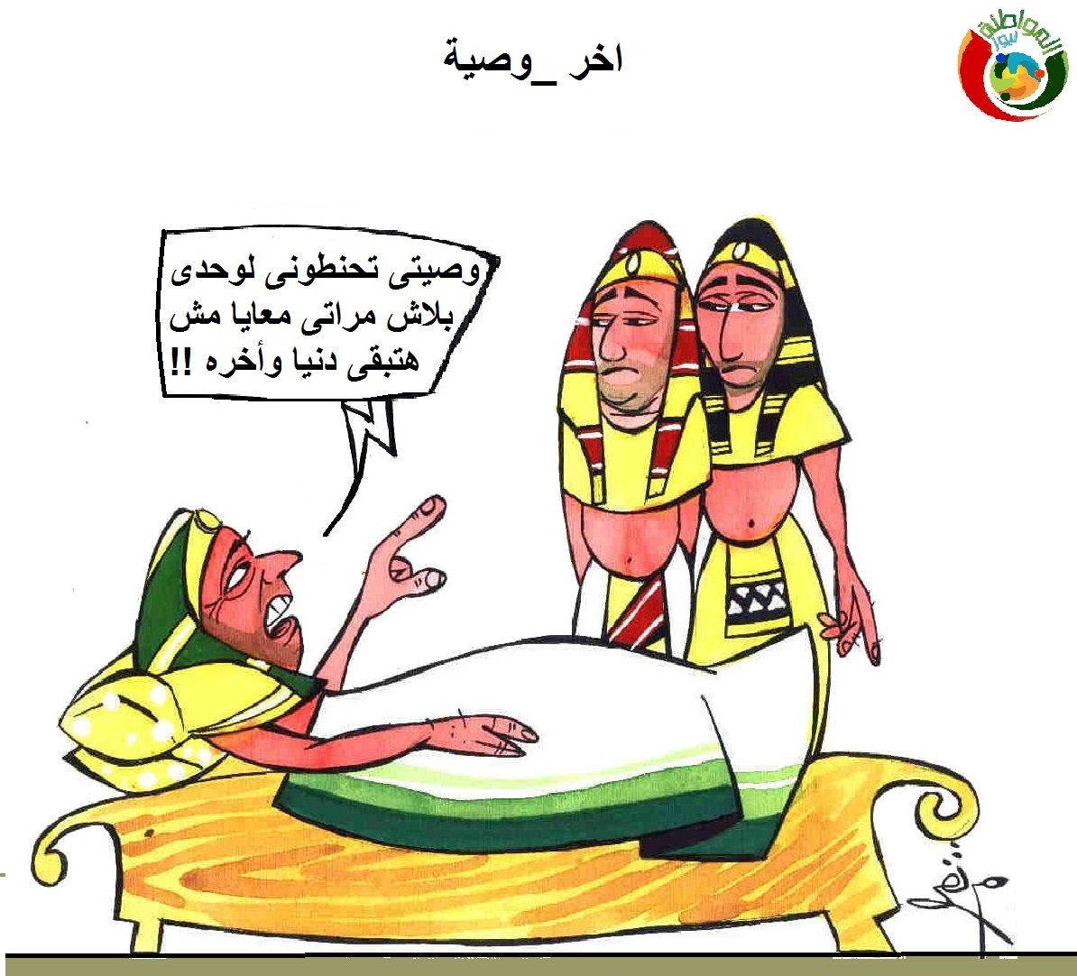 كاريكاتير ال2019مواطنة نيوز201995.