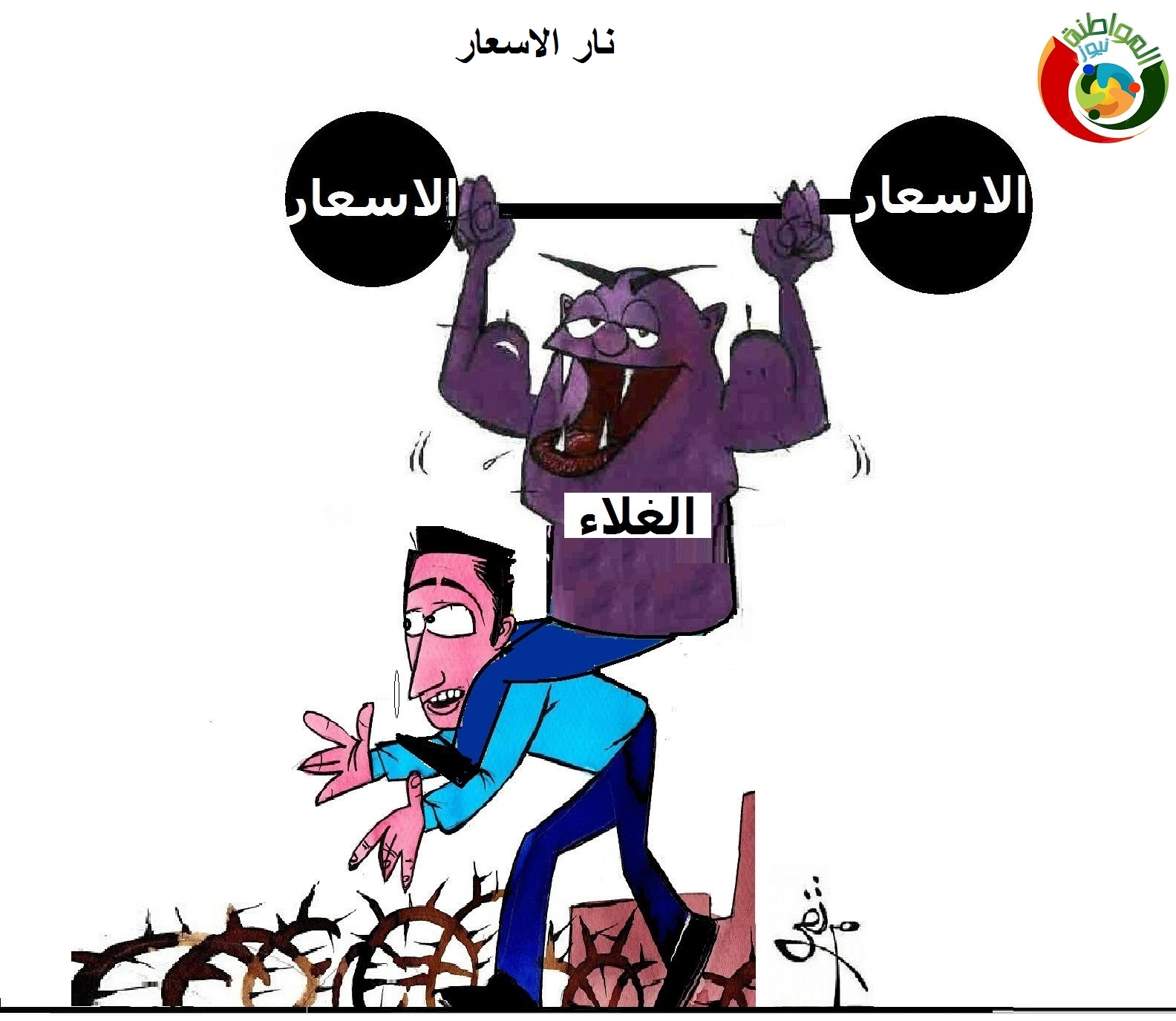 كاريكاتير المواطنة ن1يوز 20666