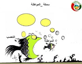 كاريكاتير المواطنة نيوز 1