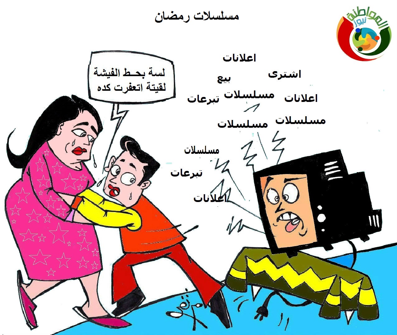 كاريكاتير رمضان نيوز20